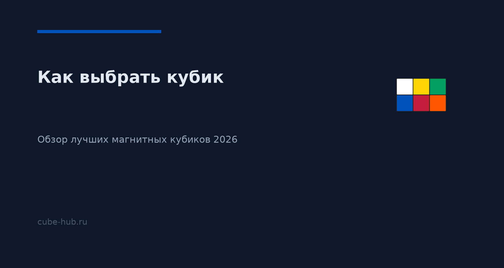 Как выбрать кубик Рубика в 2026 году